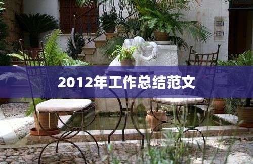 2012年工作总结范文