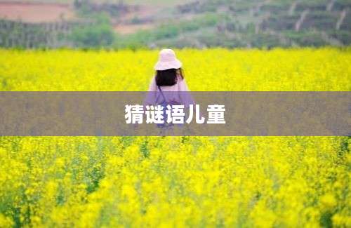 猜谜语儿童
