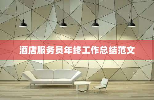 酒店服务员年终工作总结范文