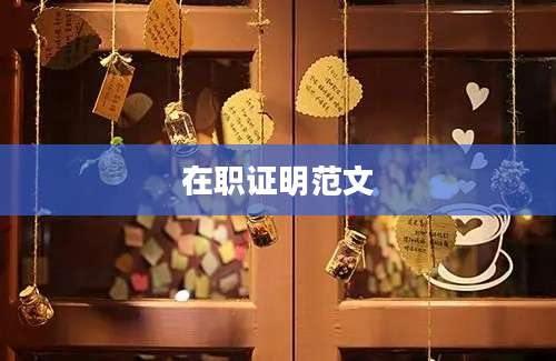 在职证明范文