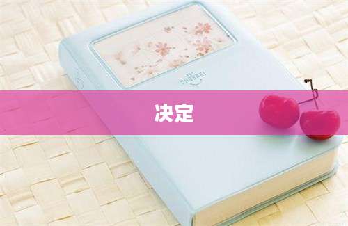 决定