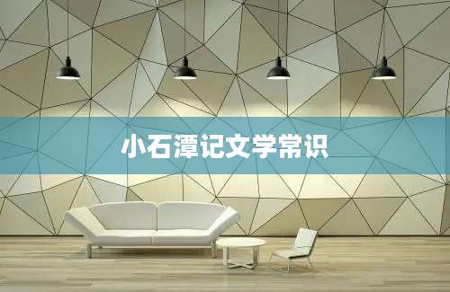 小石潭记文学常识