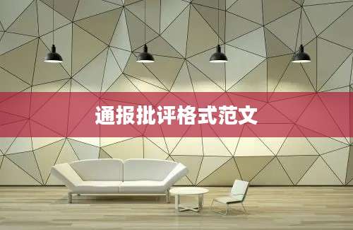通报批评格式范文
