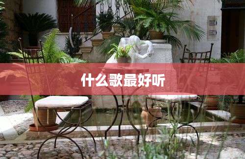 什么歌最好听