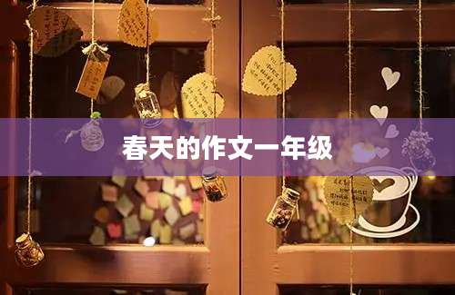 春天的作文一年级
