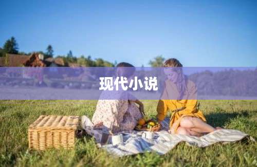 现代小说