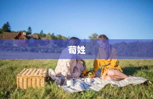 荀姓