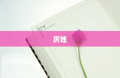 厉姓