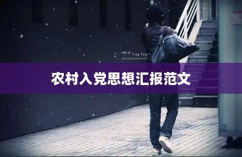 农村入党思想汇报范文