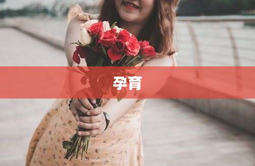 孕育