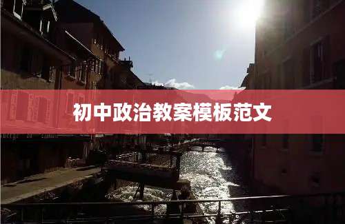 初中政治教案模板范文