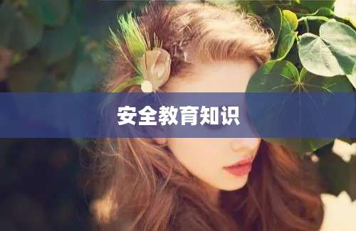 安全教育知识