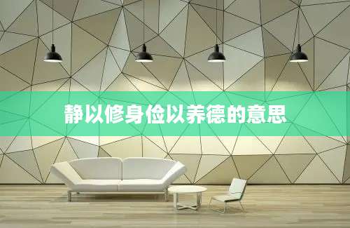 静以修身俭以养德的意思