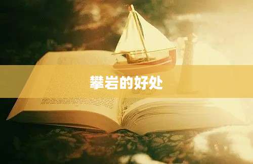 攀岩的好处