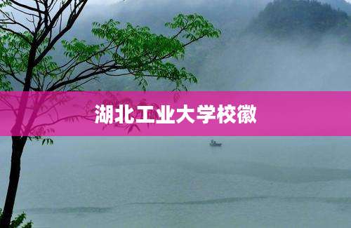 湖北工业大学校徽