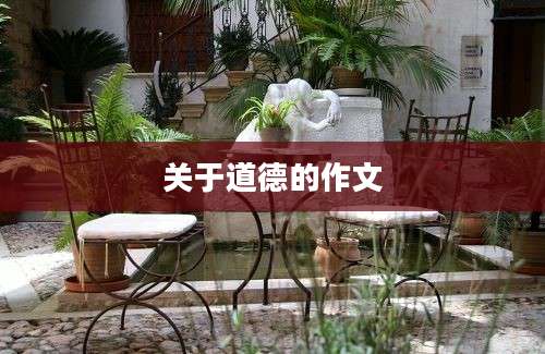 关于道德的作文