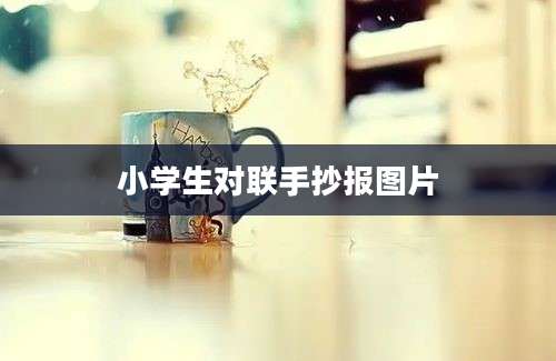 小学生对联手抄报图片