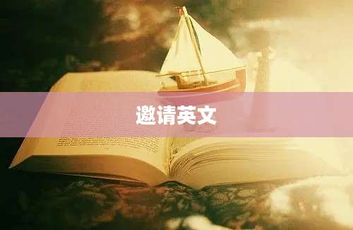 邀请英文