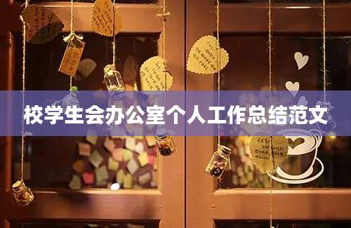校学生会办公室个人工作总结范文