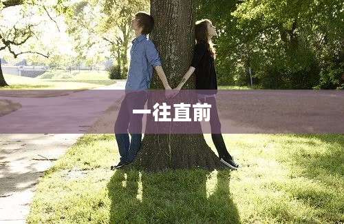 一往直前
