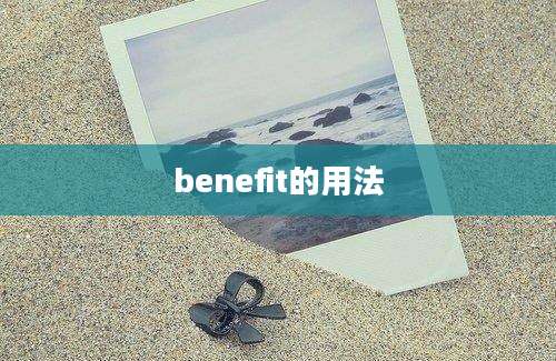 benefit的用法