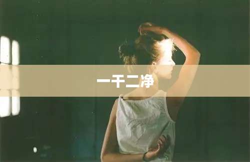 一干二净
