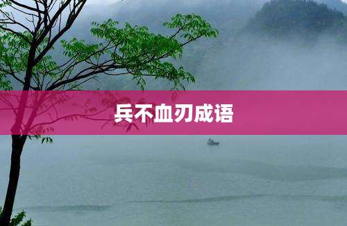 兵不血刃成语