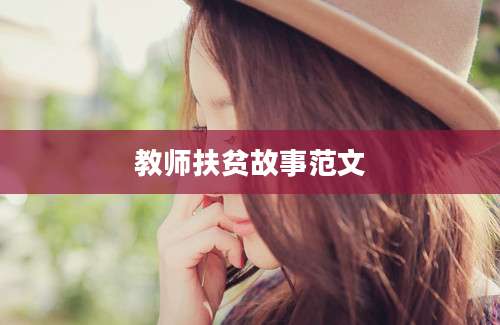 教师扶贫故事范文