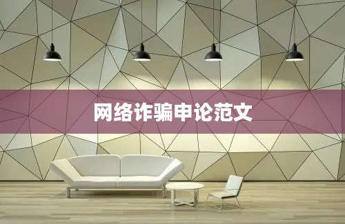 网络诈骗申论范文