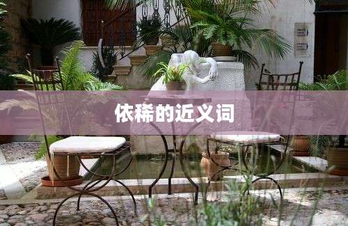 依稀的近义词