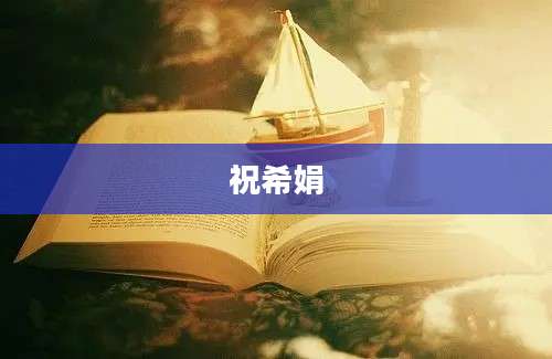 祝希娟