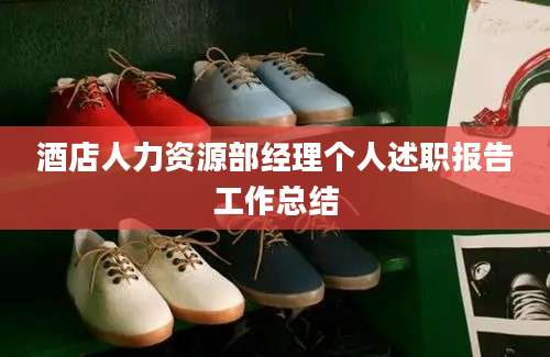 酒店人力资源部经理个人述职报告工作总结