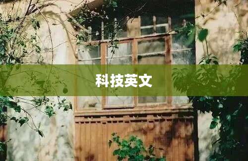 科技英文