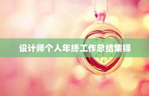 设计师个人年终工作总结集锦