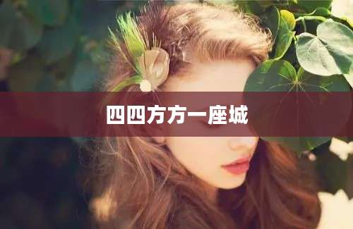 四四方方一座城