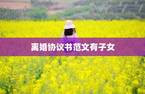 离婚协议书范文有子女