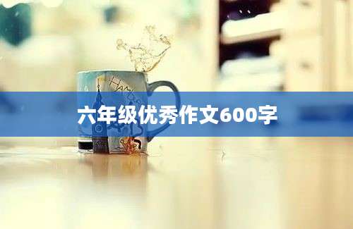 六年级优秀作文600字
