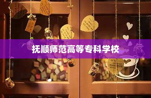 抚顺师范高等专科学校