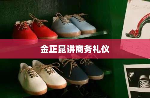 金正昆讲商务礼仪