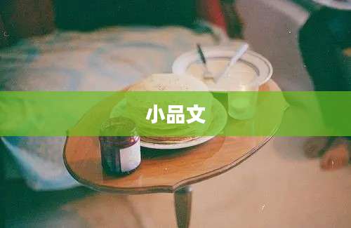 小品文