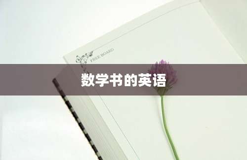 数学书的英语