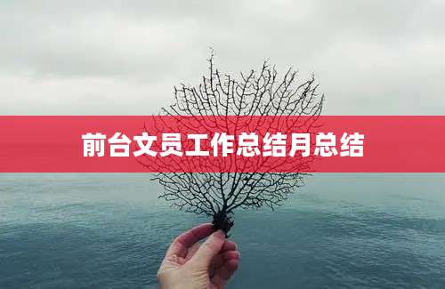 前台文员工作总结月总结