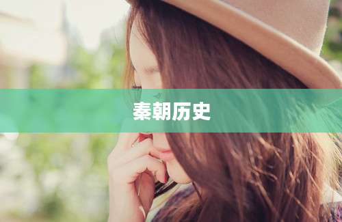 秦朝历史