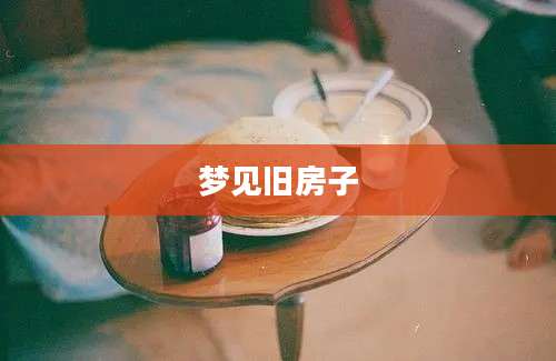 梦见旧房子