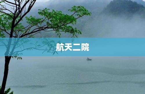 航天二院
