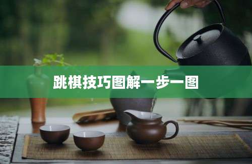 跳棋技巧图解一步一图