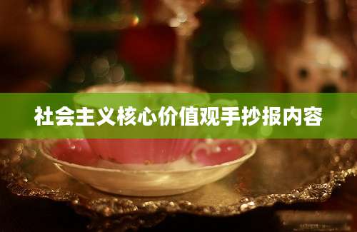 社会主义核心价值观手抄报内容