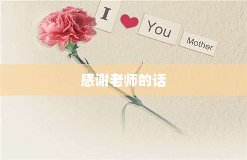 感谢老师的话