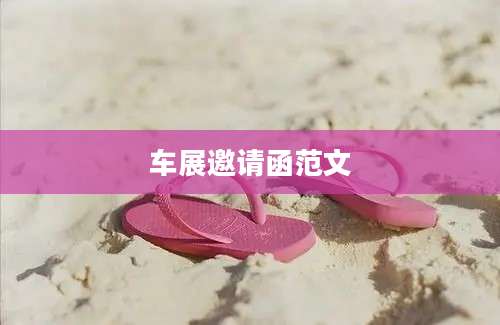 车展邀请函范文