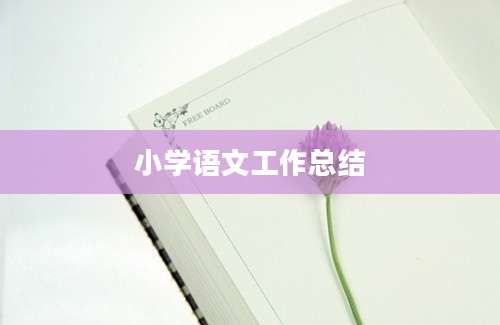 小学语文工作总结